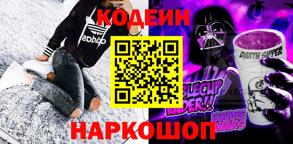 Codein напиток Lean (лин)  Вход с VPN  Великий Новгород 
