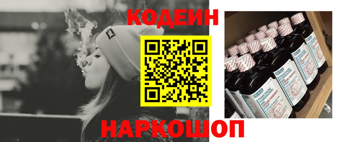 Кодеин Purple Drank Великий Новгород